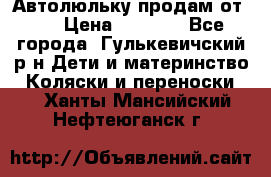 Автолюльку продам от 0  › Цена ­ 1 600 - Все города, Гулькевичский р-н Дети и материнство » Коляски и переноски   . Ханты-Мансийский,Нефтеюганск г.